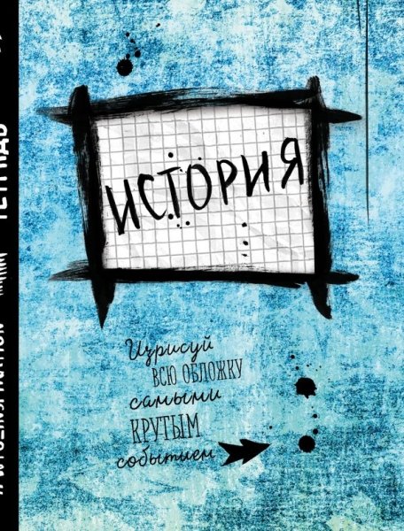 История. Тетрадь предметная (48 л., клетка)