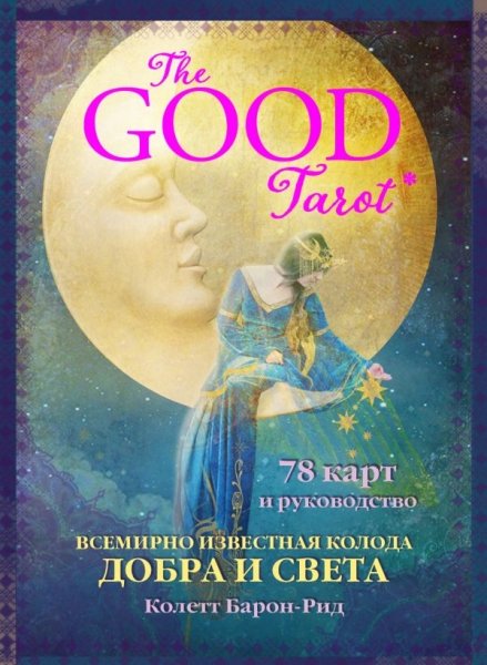 The Good Tarot. Всемирно известная колода добра и света (78 карт)