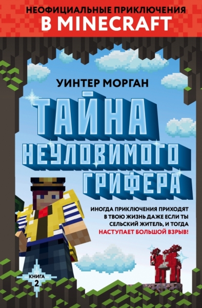 Тайна неуловимого грифера. Кн.2