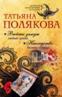 ДвАвДет(м) Выйти замуж любой ценой. Наследство бизнес-класса