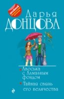 Авоська с Алмазным фондом. Тайная связь его велич.