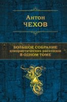 Большое собрание юмористич. рассказов в одном томе