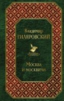 Москва и москвичи /Всемирная литература