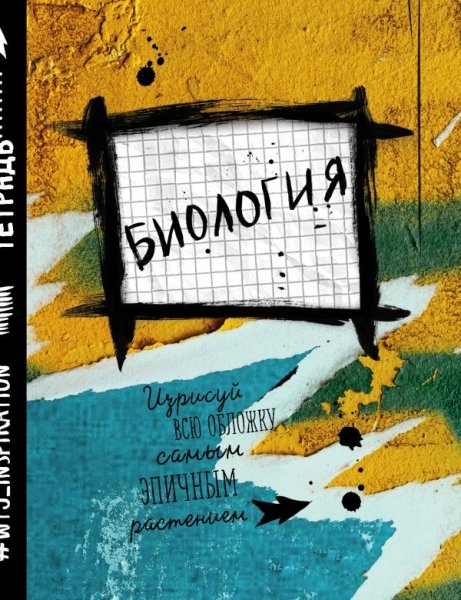 Биология. Тетрадь предметная (48 л., клетка)