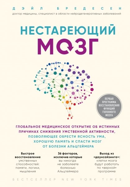 Нестареющий мозг. Глобальное медицинское открытие