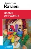 Цветик-семицветик /Классика в школе НО