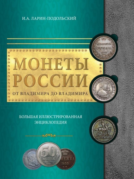 Монеты России: от Владимира до Владимира (Нов.оф.)