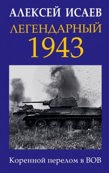 ГлавВойн Легендарный 1943. Коренной перелом в ВОВ