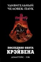 Удивительный Человек-Паук.Последняя Охота Крэйвена