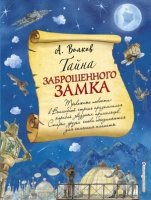 Тайна заброшенного замка (ил. А.Власовой)