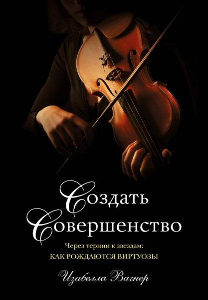 ПИПсих Создать совершенство. Через тернии к звездам