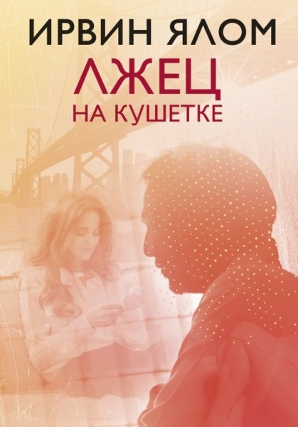 ИрвЯлЛегкн Лжец на кушетке