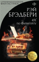 ЛФпЛЦ 451 по Фаренгейту