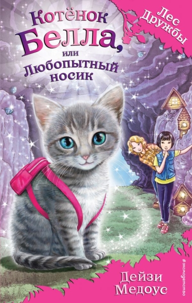 Котенок Белла, или Любопытный носик