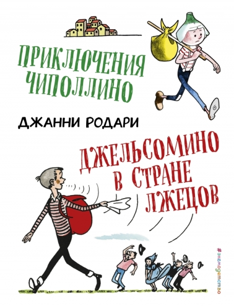 ЗСДД Приключения Чиполлино. Джельсомино в Стране лжецов (ил. Р. Вердин