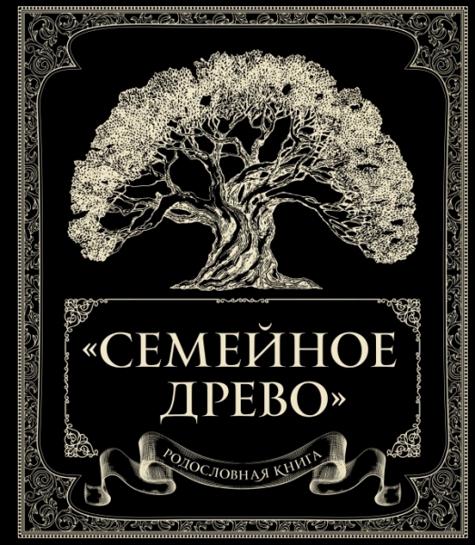 Родословная книга Семейное древо