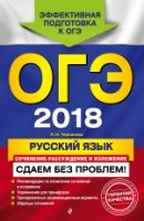 ОГЭ. Русский язык. Сочинение-рассуждение и изложение