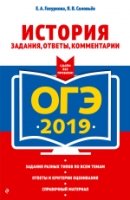 ОГЭ-2019. История. Задания, ответы, комментарии