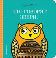 Что говорят звери? (с иллюстрациями Джейн Фостер)