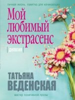 ЖизньПрекВ(м) Мой любимый экстрасенс