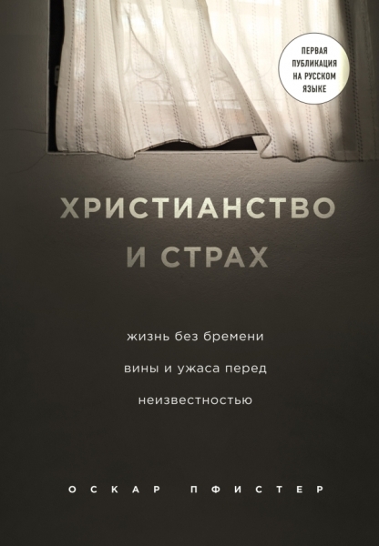 Христианство и страх. Жизнь без бремени вины и ужаса перед неизвест