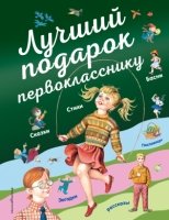 СтСкДет Лучший подарок первокласснику