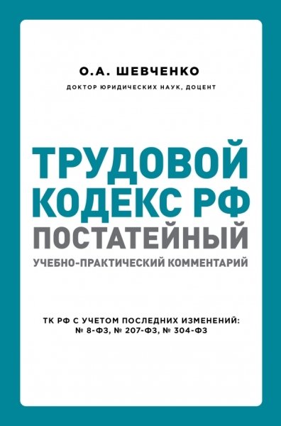 Трудовой кодекс РФ: постатейный учебно-практический комментарий