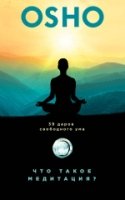 ОшоМудр(м) Что такое медитация? 39 даров свободного ума