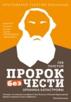 Лев Толстой. Пророк без чести (комплект 2)