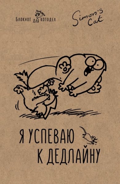 Блокнот. Кот Саймона. Я успеваю к делдлайну