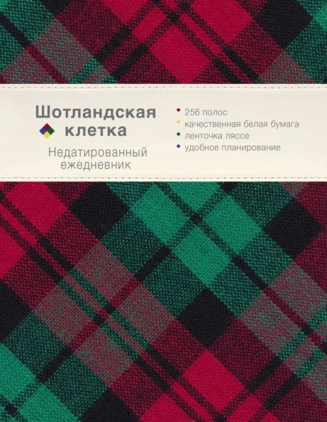 Ежедневник. Шотландская клетка (оф.1)
