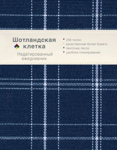Ежедневник. Шотландская клетка (оф. 2)