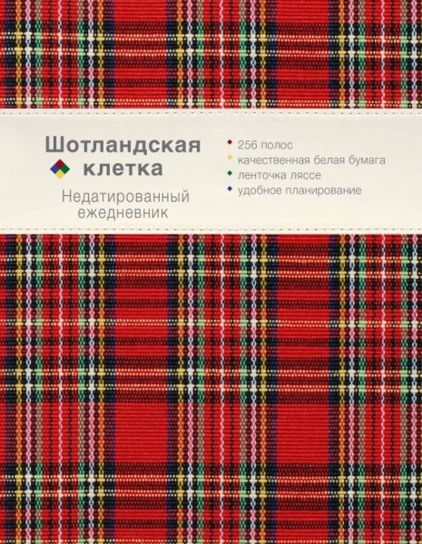 Ежедневник. Шотландская клетка (оф.3)
