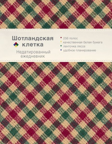 Ежедневник. Шотландская клетка (оф.4)