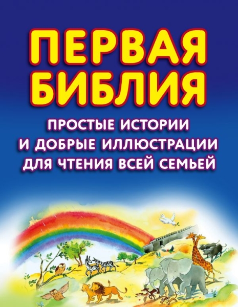 РелБибл Первая Библия. Простые истории и добрые иллюстрации для чтения