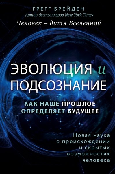 Эволюция и подсознание. Как наше прошлое определяет будущее. Человек