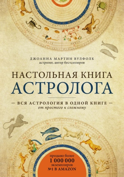 Настольная книга астролога 2-е изд