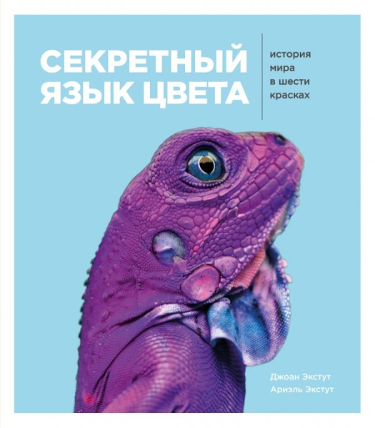 Секретный язык цвета. Как всего 6 красок изменили нашу жизнь