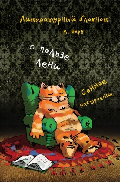 Литературный блокнот. О пользе лени (сон.настр.)