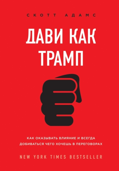 БизЛучМирОп Дави как Трамп. Как оказывать влияние и всегда добиваться