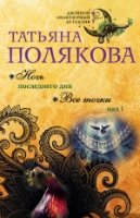 ДвАвДет(м) Ночь последнего дня. Все точки над i