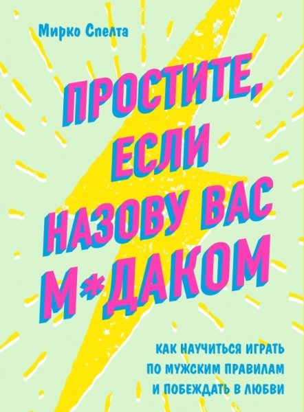 Простите, если назову вас м*даком. Как научиться играть по мужским