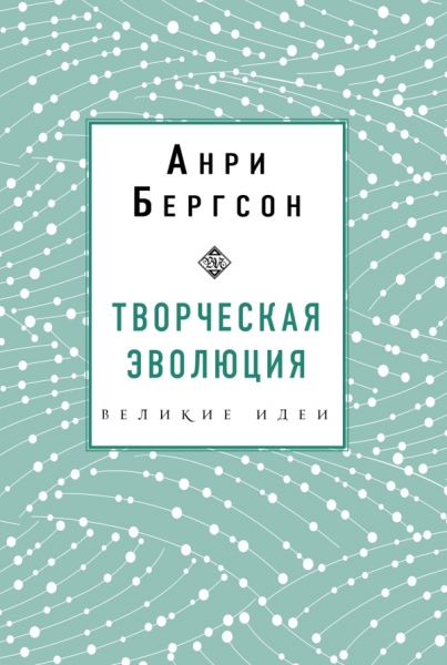 ВелИдеи(м) Творческая эволюция. Бергсон