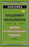 Классика Жизнь и приключения чудака