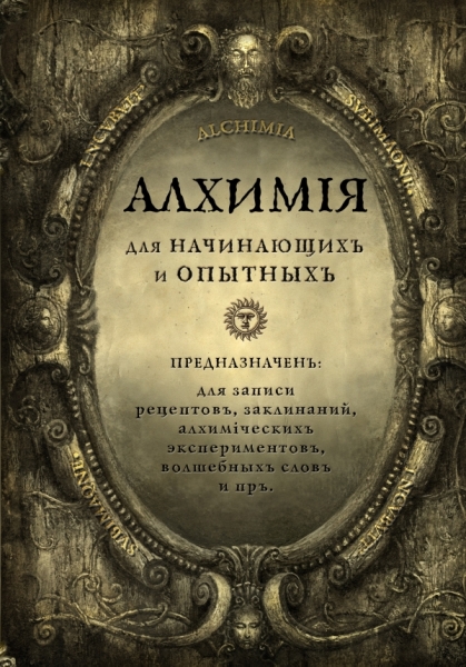 Алхимия для начинающих и опытных. Старое золото