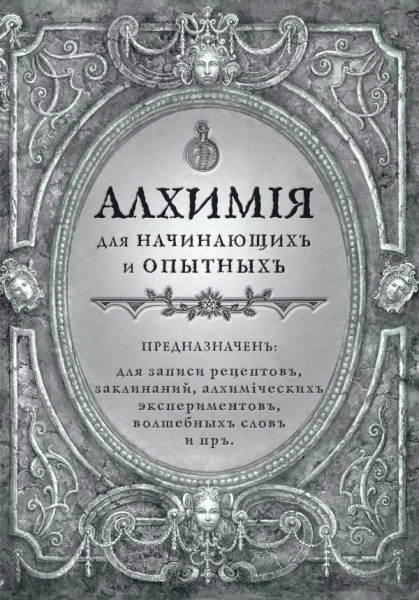 Алхимия для начинающих и опытных. Серебро