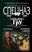 СпецГРУ Конвейер смерти