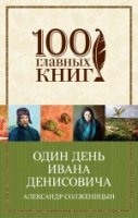 Один день Ивана Денисовича /100 гл. книг