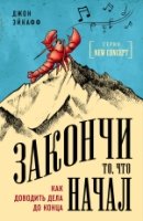 ПсихБест Закончи то, что начал. Как доводить дела до конца