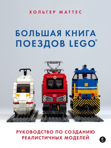 Большая книга поездов LEGO. Руководство по созданию реалистич. моделей